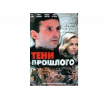 Тени прошлого   сериал