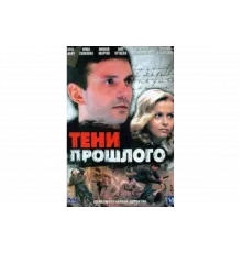 Тени прошлого   сериал