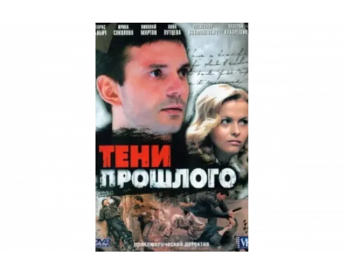 Тени прошлого   сериал смотреть