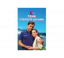 Тени старого шкафа   сериал
