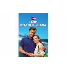 Тени старого шкафа   сериал