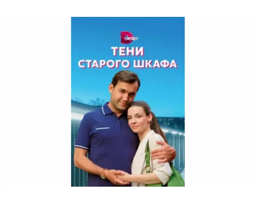 Тени старого шкафа   сериал смотреть