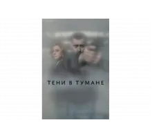 Тени в тумане   сериал