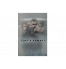 Тени в тумане   сериал
