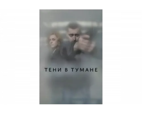 Тени в тумане   сериал смотреть