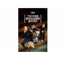 Теория больших денег   сериал