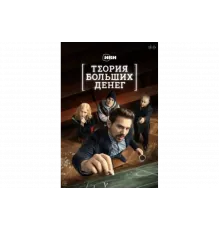 Теория больших денег   сериал