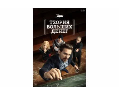 Теория больших денег   сериал смотреть