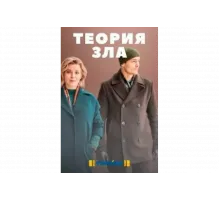 Теория зла   сериал