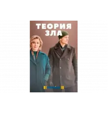 Теория зла   сериал