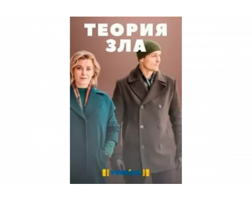 Теория зла   сериал смотреть