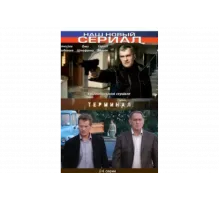 Терминал   сериал