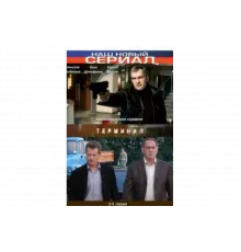 Терминал   сериал