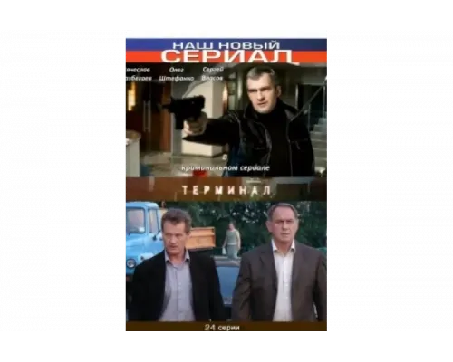 Терминал   сериал смотреть