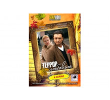 Террор любовью   сериал