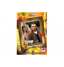 Террор любовью   сериал
