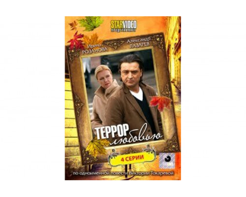 Террор любовью   сериал смотреть