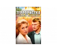 Террористка: Особо опасна   сериал
