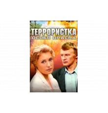 Террористка: Особо опасна   сериал