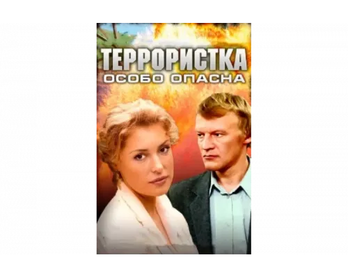 Террористка: Особо опасна   сериал смотреть