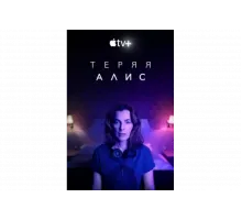 Теряя Элис   сериал