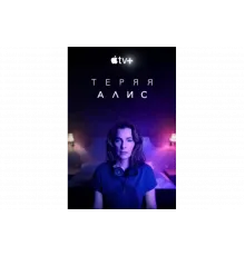 Теряя Элис   сериал