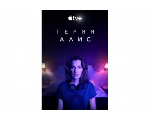 Теряя Элис   сериал смотреть