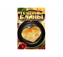 Тещины блины   сериал