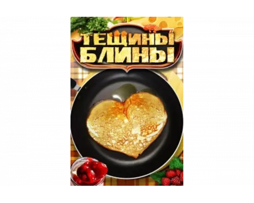 Тещины блины   сериал смотреть