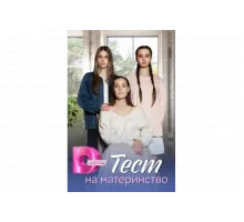 Тест на материнство   сериал