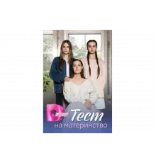 Тест на материнство   сериал