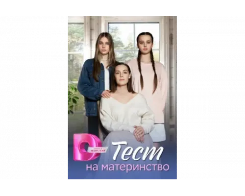 Тест на материнство   сериал смотреть