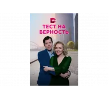 Тест на верность   сериал