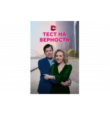 Тест на верность   сериал