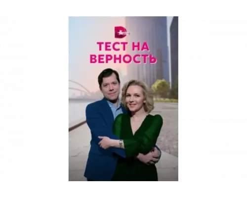 Тест на верность   сериал смотреть