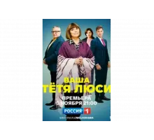 Тетя Люси   сериал