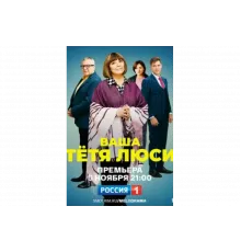 Тетя Люси   сериал