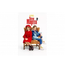 Тётя Марта   сериал