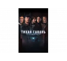 Тихая гавань   сериал