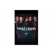 Тихая гавань   сериал