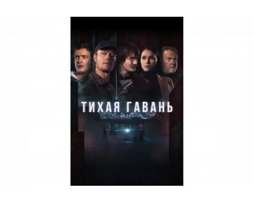 Тихая гавань   сериал смотреть