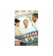 Тихая охота   сериал