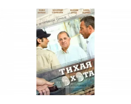 Тихая охота   сериал смотреть