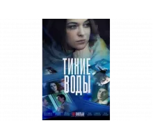 Тихие воды   сериал