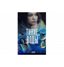 Тихие воды   сериал