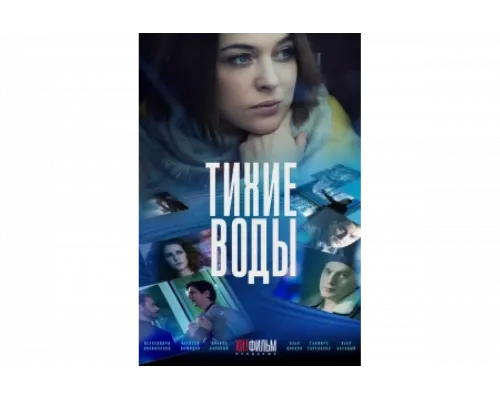 Тихие воды   сериал смотреть