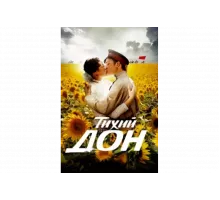Тихий Дон   сериал