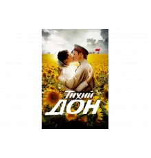 Тихий Дон   сериал