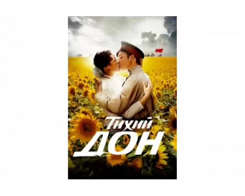 Тихий Дон   сериал смотреть