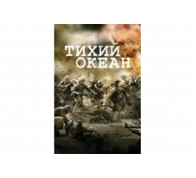 Тихий океан   сериал